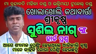 Special Interview ଶ୍ରୀକୃଷ୍ଣ ସୁଶିଲ  ନାଗ ଙ୍କ କଳାକାର ଜୀବନ ବିଷୟରେ ଖୋଲା ଖୋଲି କଥାବାର୍ତ୍ତା