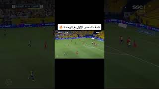 مبارة النصر السعودي والوحدة وانتهت 1/0 للعالمي💛💛💛