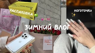 Зимний влог🤍❄️распаковка ЗОЛОТОЕ ЯБЛОКО 🍏 DARLING*🎀🩷