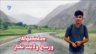 ورسج ولایت تخار میهنم زیباست Afganistan#