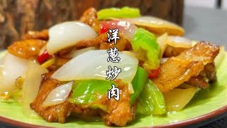 自从吃过这道洋葱炒肉，本来最讨厌吃洋葱的，也慢慢接受了