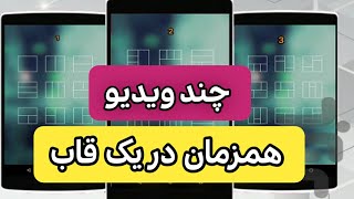 آموزش قرار دادن چند ویدیو در یک قاب و پخش همزمان آنها با برنامه اینشات