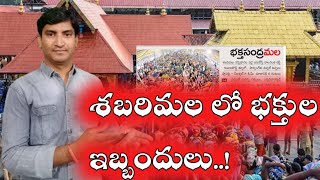 భక్త సంద్రమల గా శబరిమల |వర్షాలతో,వసతుల లేమితో ఇబ్బందుల్లో అయ్యప్ప భక్తులు |Travencore