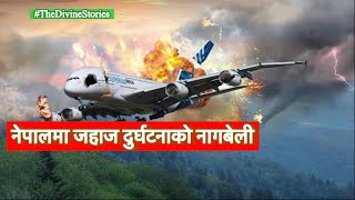 नेपालमा विमान दुर्घटनाको इतिहास। HISTORY OF PLANE CRASHES IN NEPAL✈️ नेपालमा जहाज दुर्घटनाको नागबेली