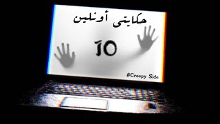 سلسلة حكايتي أونلين | Hkayti Online#10⚠️🚨 الأخيرة ✨