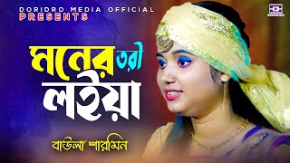 ঘাটে ঘাটে ঘুরলাম মনের তরি লইয়া । Moner Tori Loia । বাউলা শারমিন । Baula Sharmin । New Bangla Song