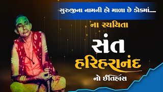 સંત હરિહરાનંદ નો ઇતિહાસ | ગુરુજીના નામની હો ના રચયિતા | Sant Hariharanand No Itihas