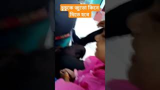 চুচুর জুতো চাই #instagram #viral #cutebaby #shorts