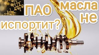 Масло с высоким содержанием ПАО - а надо ли?