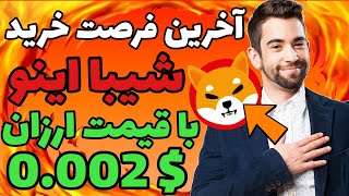 آخرین فرصت خرید شیبا اینو