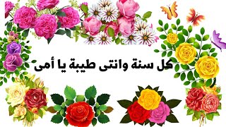 رساله حب لكل عيد ام كل سنة وانتى طيبة يا اطيب ام يا ست الكل❤️💝