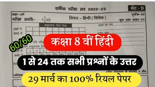 कक्षा 8 वीं हिंदी 29 मार्च का रियल वार्षिक पेपर 2022-23 सम्पूर्ण हल//  class 8th Hindi varshik paper