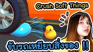 Crush soft things - เกมขับรถเหยียบสิ่งของ !! | ArisajungWorld