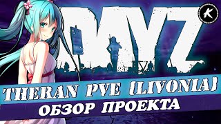 ОБЗОР ПРОЕКТА [RU] THERAN PVE [LIVONIA] #dayz