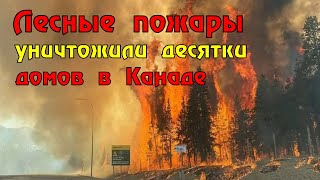 Огонь сжигает всё на своём пути в Канаде