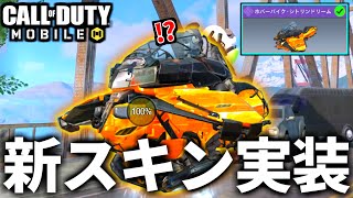 【CoD:MOBILE】夏にピッタリ！バトロワ最強車両『ホバーバイク』に新スキンが実装【CoDモバイル】