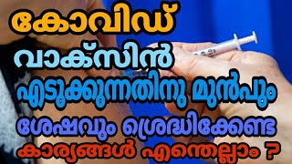 കോവിഡ് വാക്‌സിൻ എടുക്കുന്നതിനു മുൻപും ശേഷവും എന്തക്കെ ശ്രെദ്ധിക്കണം /traveling vlog /malayalam