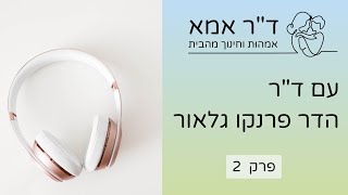 פרק 2   ד״ר הדר פרנקו גלאור