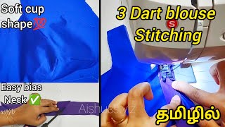 30 MINS ப்ளௌஸ் ரெடி✅💯💥 3 DART BLOUSE STITCHING தமிழில்🤩🤩💥💥 #blouse  #blousecutting #blousestitching