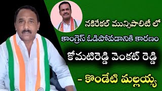 కోమటి రెడ్డి వెంకట్ రెడ్డి వల్లనే నకిరేకల్ మున్సిపాలిటీ లో ఓడిపోయాము|Kondeti Mallaiah |Komatireddy