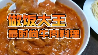 最时尚牛肉料理，是个人就能做的牛肉料理，做饭大王独门绝技