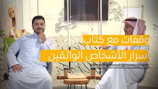 كتاب أسرار الأشخاص الواثقين | أ. سلطان الدرسوني | منصة لقاء