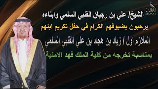 حفل تكريم الملازم اول/ زياد بن هجاد بن علي القنبي السلمي بمناسبة تخرجه من كلية الملك فهد الامنية