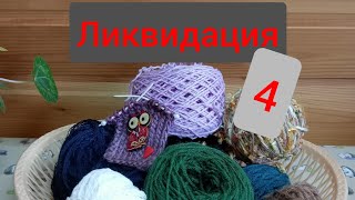 СП Ликвидация 4/запасы пряжи часть 2