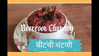 बायकोच्या हातची पहिली Recipe . Beetroot Chutney | Beet Chutney | Healthy Recipe.