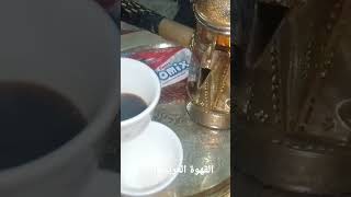 طريقة عمل #القهوة#العربية#المرة#بالمنزل وعلى اصولها#للضيافة والمناسبات