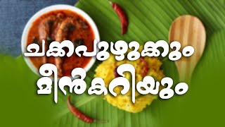 ചക്കപുഴുക്കും മീൻകറിയും  |  Malayalam Recipe | THEJABOYS & FAMILY