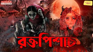 Rokto Pisach (Horror!) | রক্তপিশাচ | Today's The Sunday Suspense Story Michi Bangla Part-1