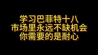 【学习巴菲特十八】市场里永远不缺机会，你需要的是耐心