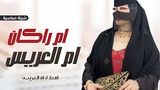 شيلة اهداء ل ام العريس ام راكان |لام العريس شغلو الالحان وخلوها تفرح بغاليها |شيلة باسم ام راكان فقط