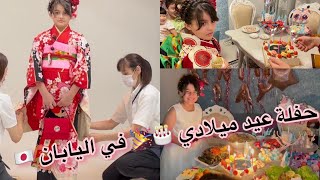 لبست الكيمونو الياباني في حفلتي😍/مين شاركني الحفلة؟!