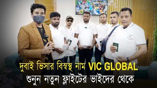 How to get Dubai Visa Easily by VIC Global কিভাবে কম সময়ে দুবাই ভিসা পাবেন || Visa Information