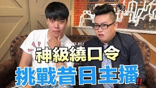 【狠愛演】神級繞口令，挑戰昔日主播『唸完差點高潮』ft.Joeman