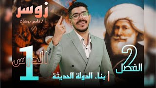 الفصل الثانى (الدرس الاول) تاريخ ثانوية عامة احوال مصر بعد خروج الحملة الفرنسية أ / فادى بركات