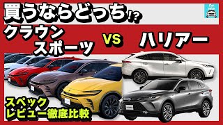 【クラウンスポーツvsハリアー】買うならどっち！？クラウンスポーツの詳細紹介・スペック・専門家レビューも徹底比較！