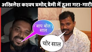 Akhilesh Kashyap Pramod Premi mein hua 11 gadi || #pramod premi और #akhilesh kashyap