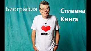 Стивен Кинг. Биография. Интересные факты из жизни.