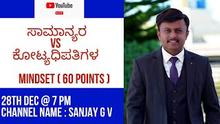 ಡೈರೆಕ್ಟ್ ಸೆಲ್ಲಿಂಗ್ ನಲ್ಲಿ ಕೋಟ್ಯಧಿಪತಿಯಾಗಲು ಏನು ಮಾಡಬೇಕು? ( PART _ 9 )🤝ಜೂಮ್ ಲಿಂಕ್ ಬೇಕಾದಲ್ಲಿ📞9986409556