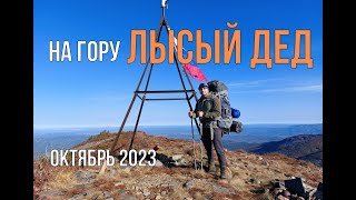 На гору Лысый Дед (Приморский край, Шкотовский район) октябрь 2023