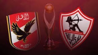 مباراة الاهلي والزمالك اليوم نهائي كاس مصر Al-Ahly and Zamalek match today, Egypt Cup final