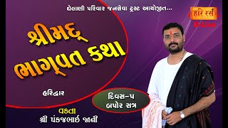 શ્રીમદ્ ભાગવત કથા | Day-5 Bapor I Pankajbhai jani | Ghelani Parivar janseva trust | Haridwar