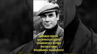 Большая жизнь, трагическая судьба, знаменитого актёра театра и кино Владимира Заманского!