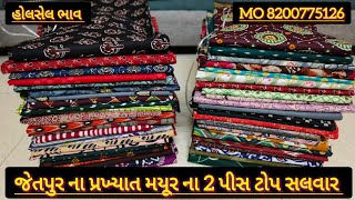 જેતપુર ના પ્રખ્યાત મયૂર ના 2 પીસ ટોપ સલવાર Jetpur mayur 2 pcs top bottom only #design #mayur #jetpur