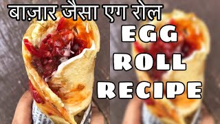 Street Style Egg Roll Recipe | बाज़ार जैसा एग रोल कैसे बनाएँ | Homemade Egg Roll | Easiest Egg Roll