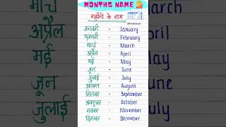 Months Name| महीनों के नाम #shorts #monthnames #hindi