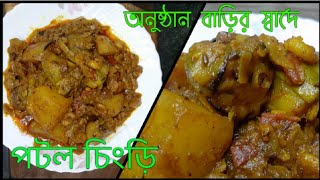 অনুষ্ঠান বাড়ির পটল চিংড়ি/Bengali traditional recipe/Potol chingri recipe amar hneshel